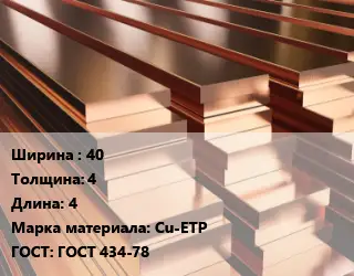 Полоса шина медная 40х4 L=4 Марка: Cu-ETP ГОСТ: ГОСТ 434-78